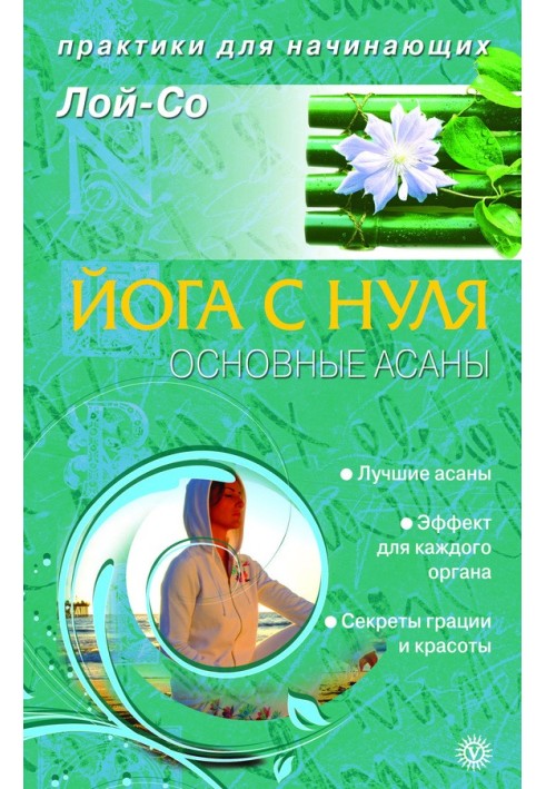 Йога с нуля. Основные асаны