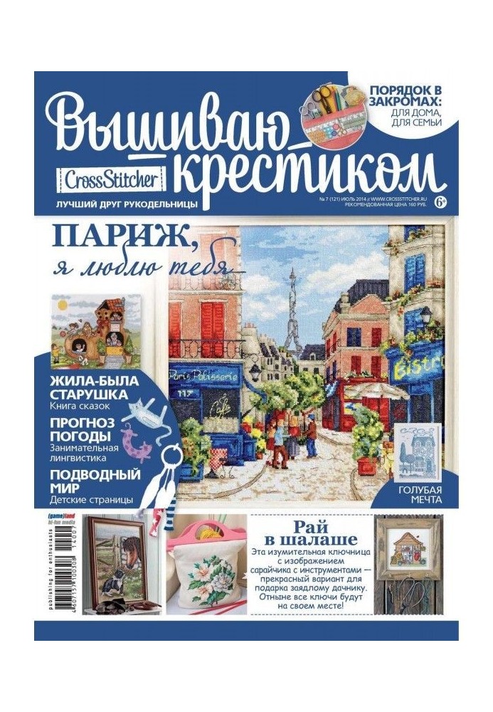 CrossStitcher. Вишиваю хрестиком №07/2014