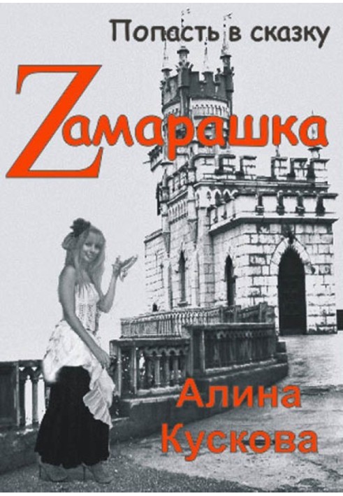 Zamarashka