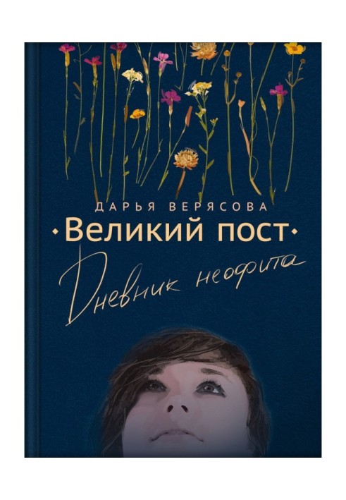 Великий піст. Щоденник неофіта