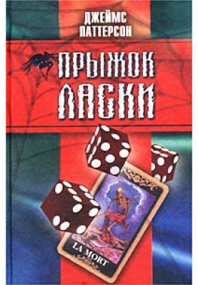 Стрибок ласки