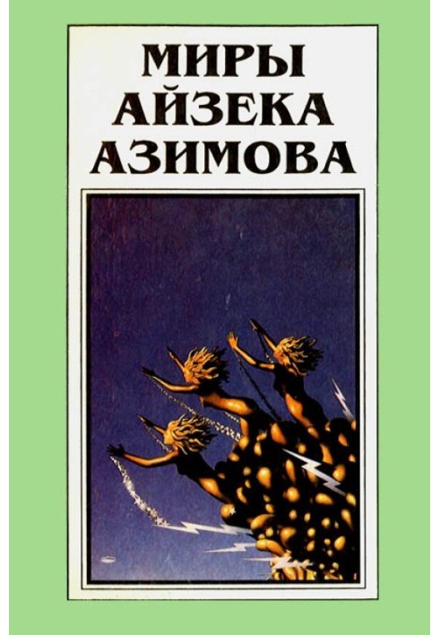 The Worlds of Isaac Asimov. Book 11