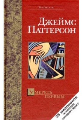 Померти першим