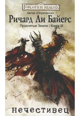 Нечестивець
