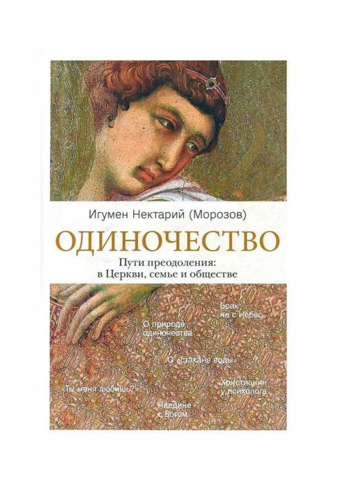 Одиночество. Пути преодоления: в Церкви, семье и обществе