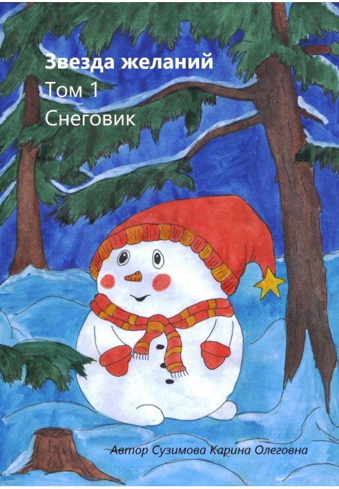 Star of wishes. Volume 1. Snowman