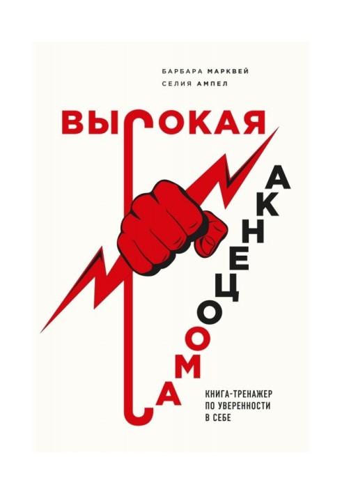 Высокая самооценка. Книга-тренажер по уверенности в себе