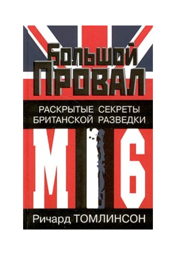 Великий провал. Розкриті секрети британської розвідки МІ-6