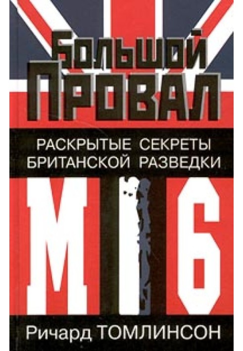 Великий провал. Розкриті секрети британської розвідки МІ-6