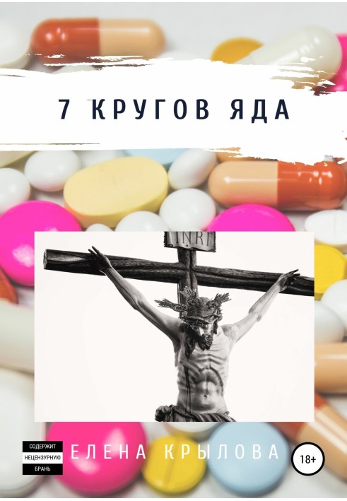 7 circles of poison