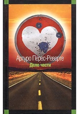 Справа честі
