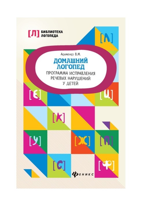 Домашній логопед. Програма виправлення мовних порушень у дітей