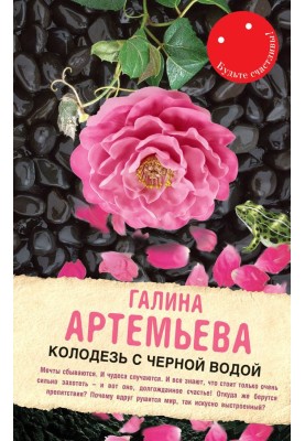 Колодезь с черной водой