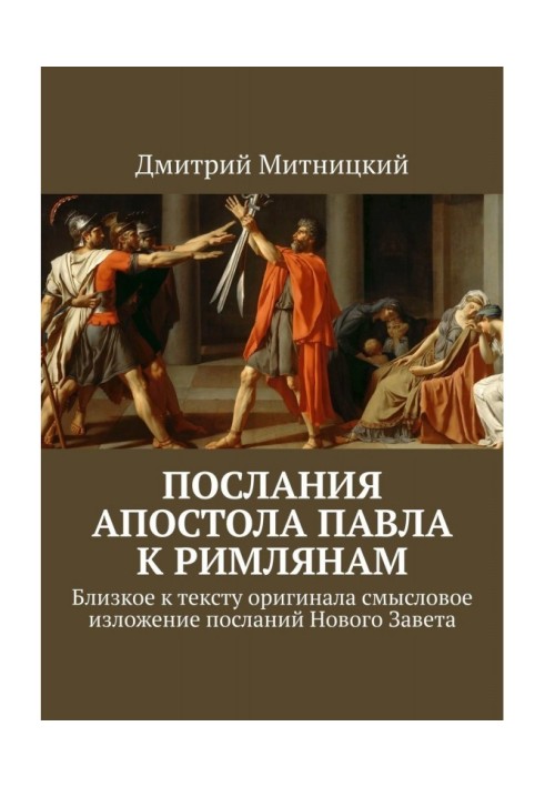 Послания Апостола Павла к римлянам. Близкое к тексту оригинала смысловое изложение посланий Нового Завета