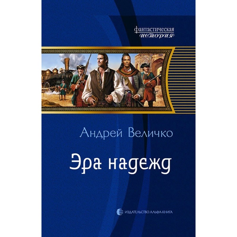 Епоха надій