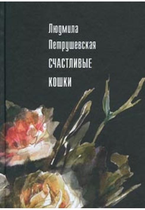 Счастливые кошки (сборник)