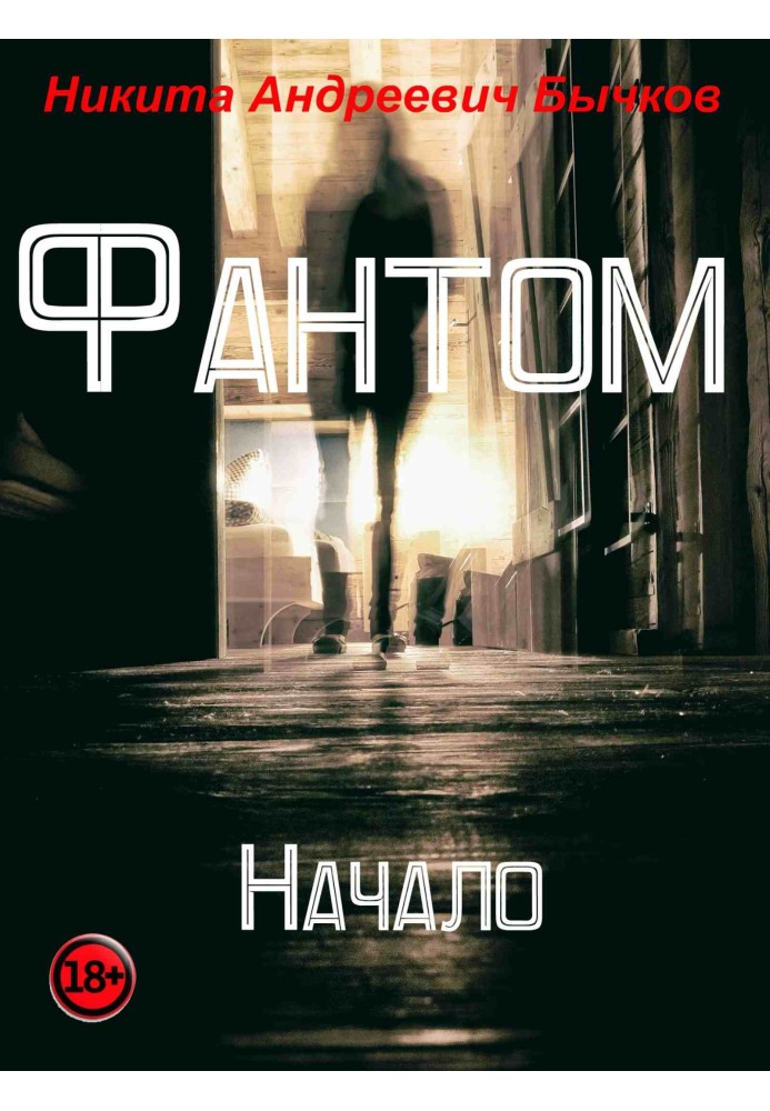 Фантом – Начало