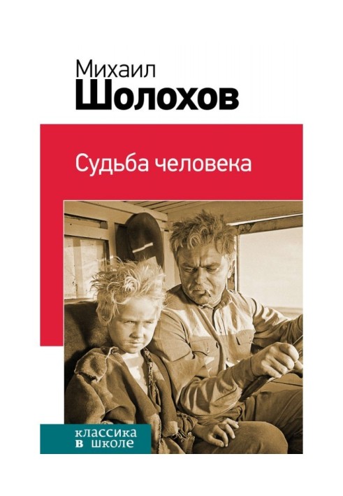 Судьба человека (сборник)