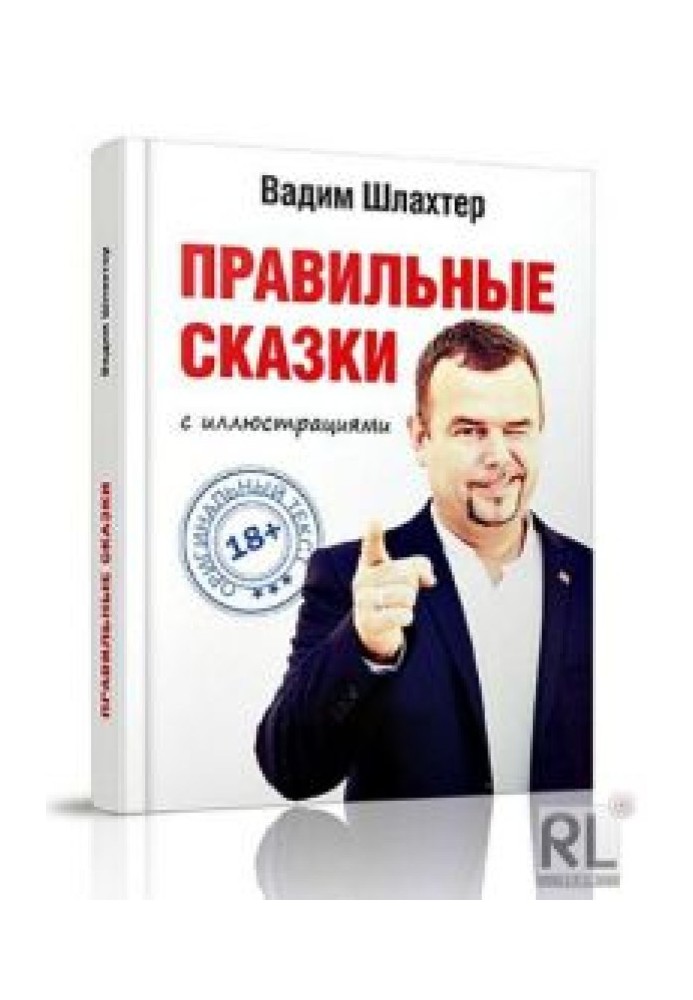 Правильные сказки