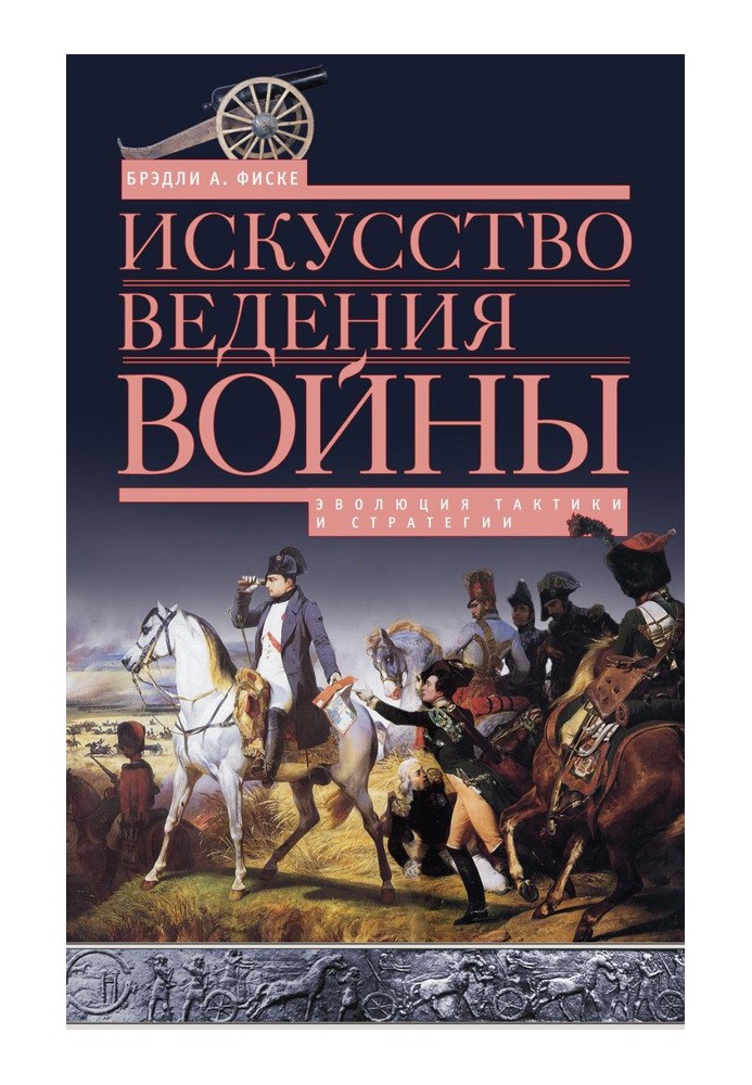 Искусство ведения войны. Эволюция тактики и стратегии