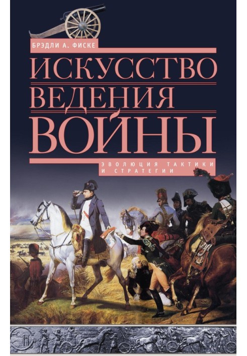 Искусство ведения войны. Эволюция тактики и стратегии