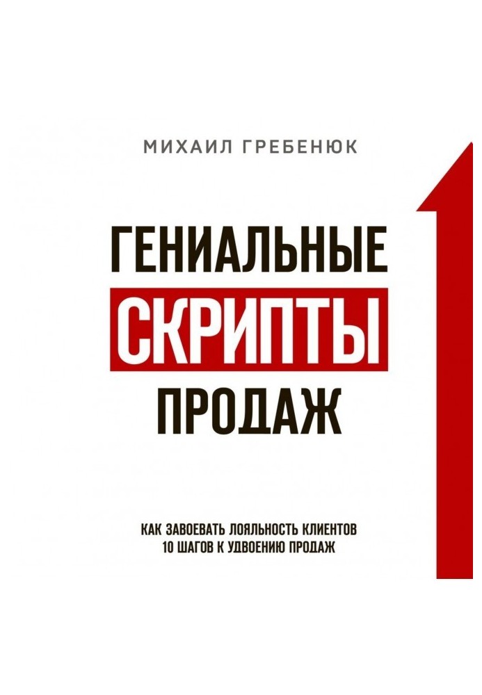 Геніальні скрипти продажів. Як завоювати лояльність клієнтів. 10 кроків до подвоєння продажів