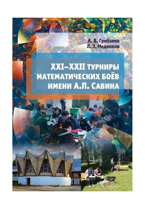 XXI - XXII tournaments of mathematical fights the name of А. П. Савина