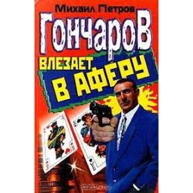 Goncharov gets involved in...