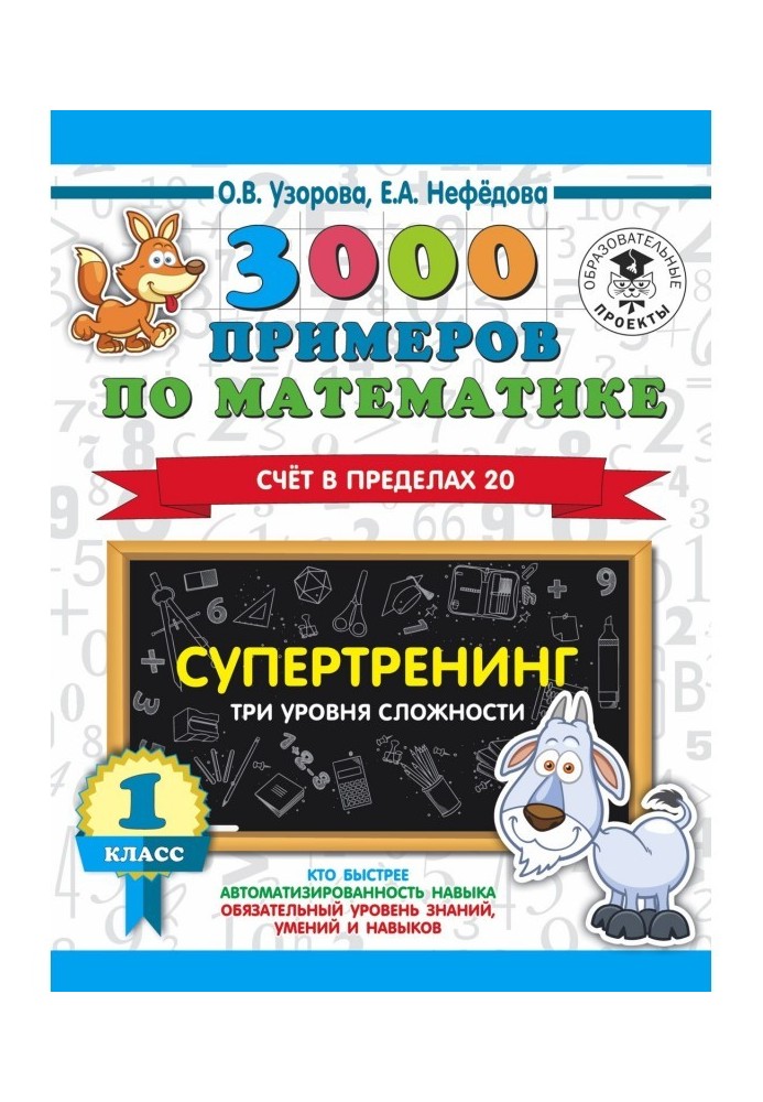 3000 примеров по математике. Супертренинг. Три уровня сложности. Счет в пределах 20. 1 класс