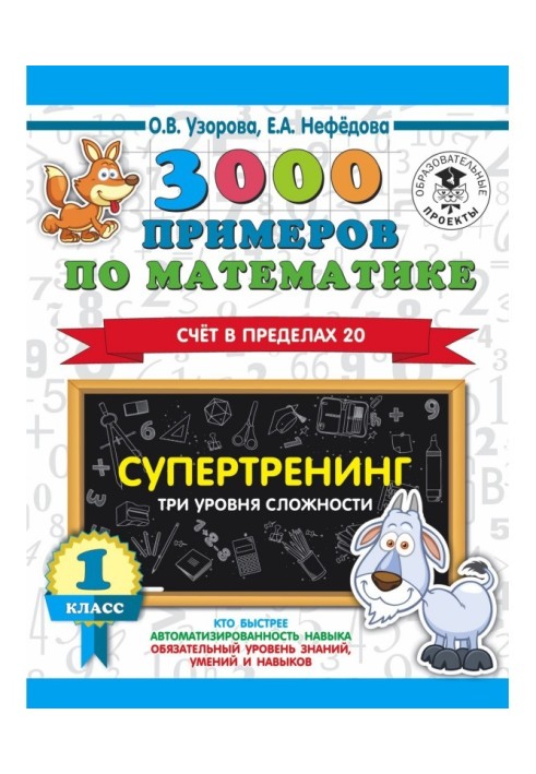 3000 examples on mathematics. Supertraining. Three levels of complication. Account within the limits of a 20. 1 class