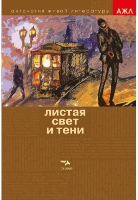 Листая Свет и Тени