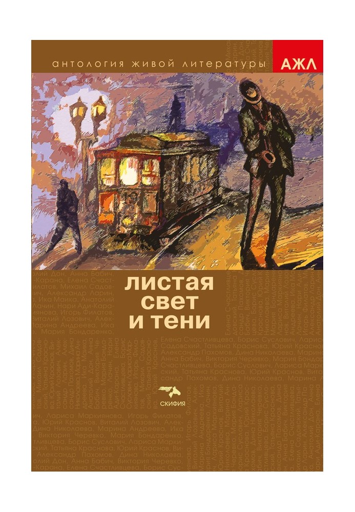 Листа Світло і Тіні