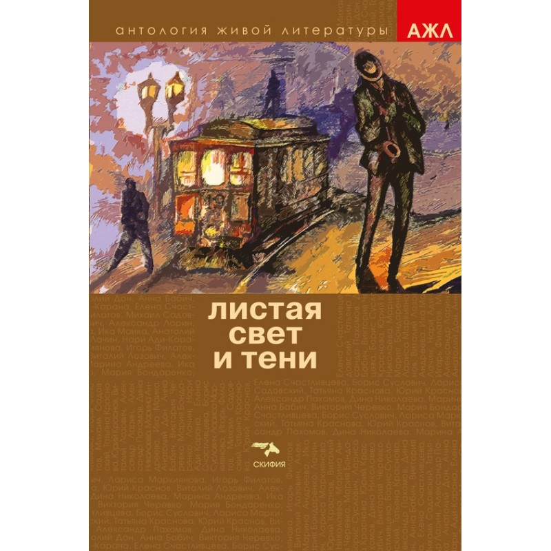 Листа Світло і Тіні