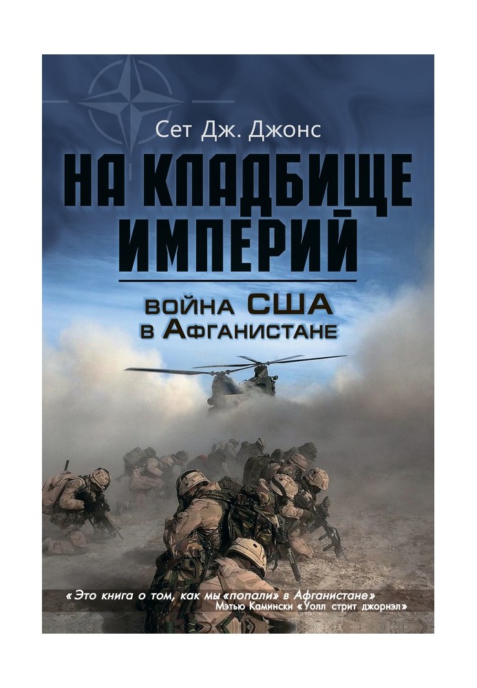 Война США в Афганистане. На кладбище империй