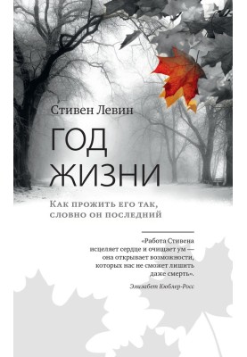 Рік життя. Як прожити його так, наче він останній