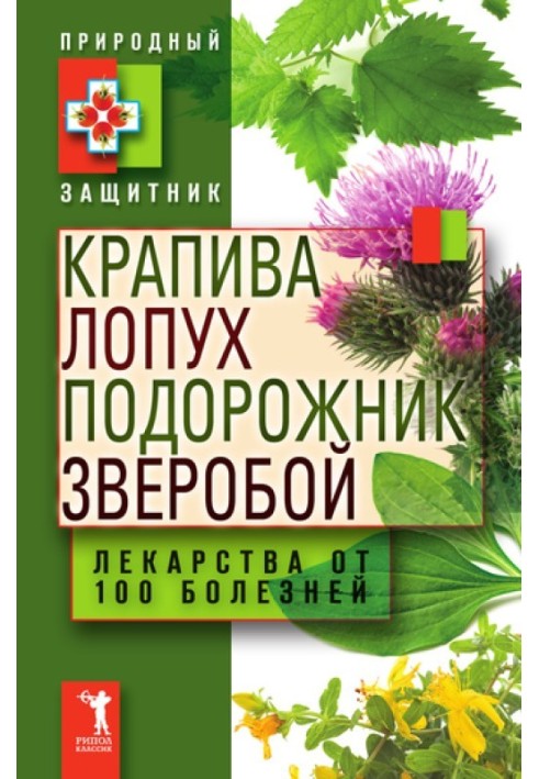 Крапива, лопух, подорожник, зверобой. Лекарства от 100 болезней