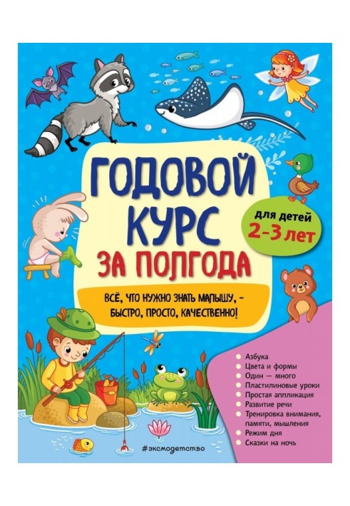 Годовой курс за полгода. Для детей 2-3 лет