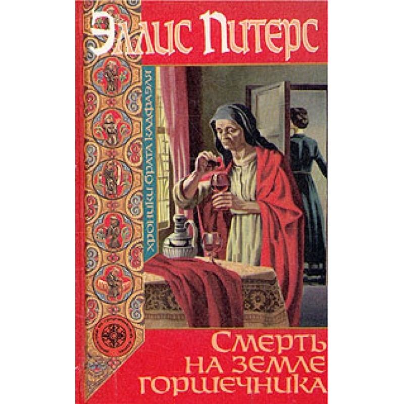 Death in the potter's land