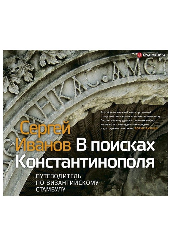 В поисках Константинополя. Путеводитель по византийскому Стамбулу