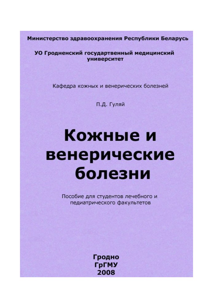 Шкірні та венеричні хвороби