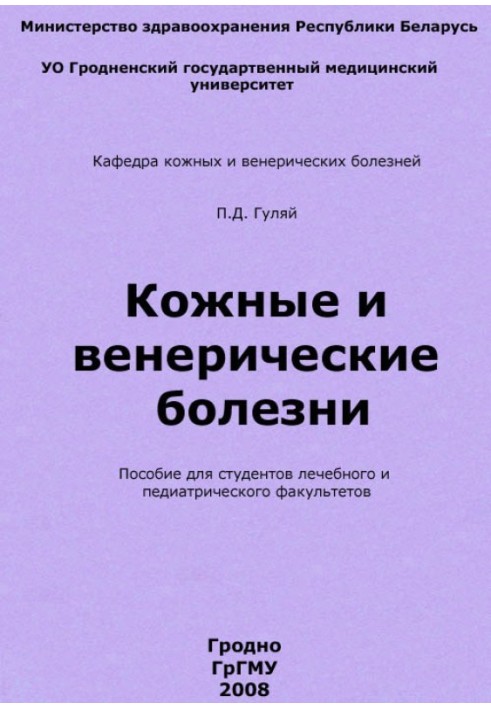 Шкірні та венеричні хвороби