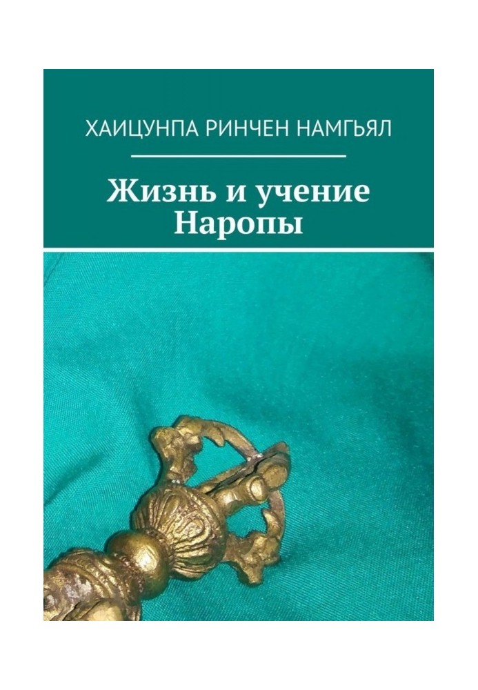 Life and studies of Наропы