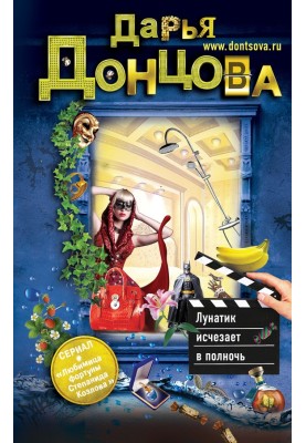 Лунатик исчезает в полночь