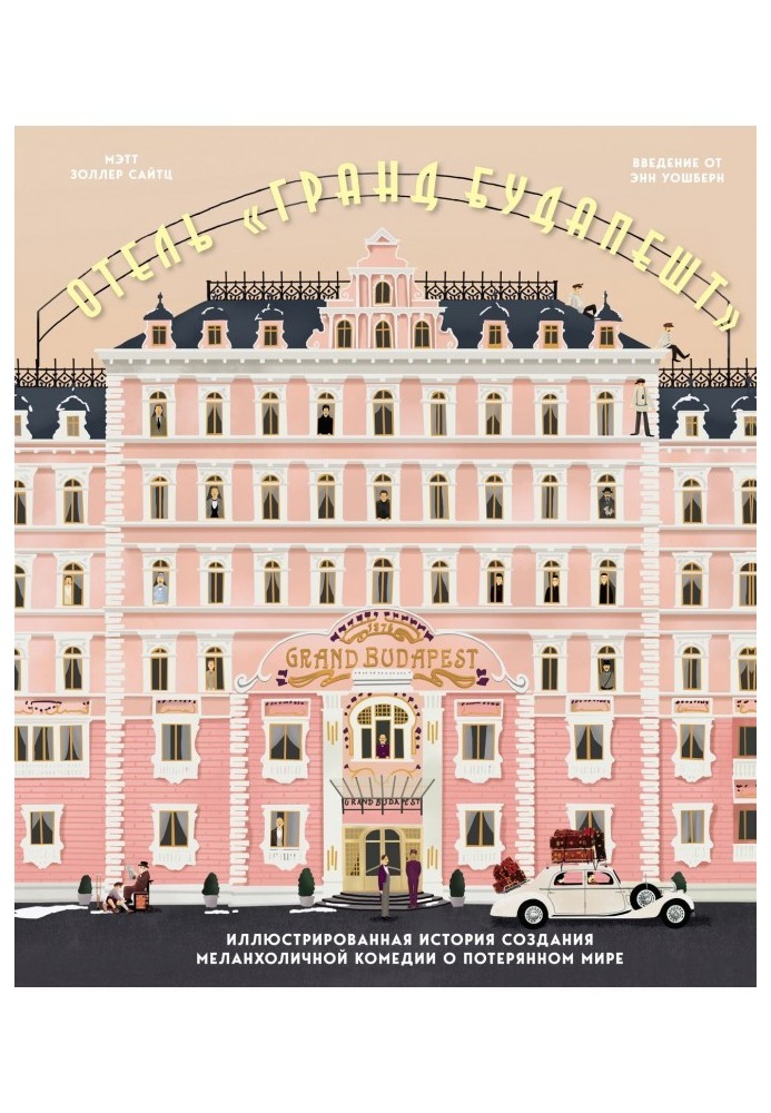 Hotel "Grandee Budapest". Illustrated history of creation of melancholy comedy about the lost world