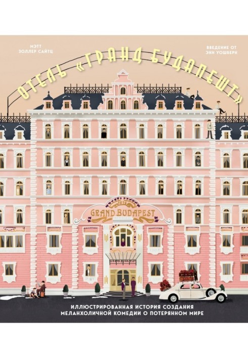 Hotel "Grandee Budapest". Illustrated history of creation of melancholy comedy about the lost world