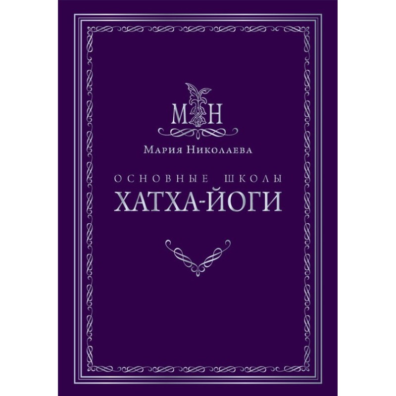 Основні школи хатха-йоги