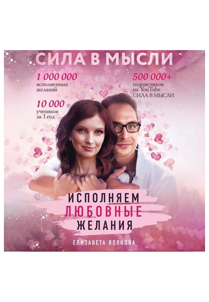 Сила is in Idea. How to attract love? We carry out love wishes