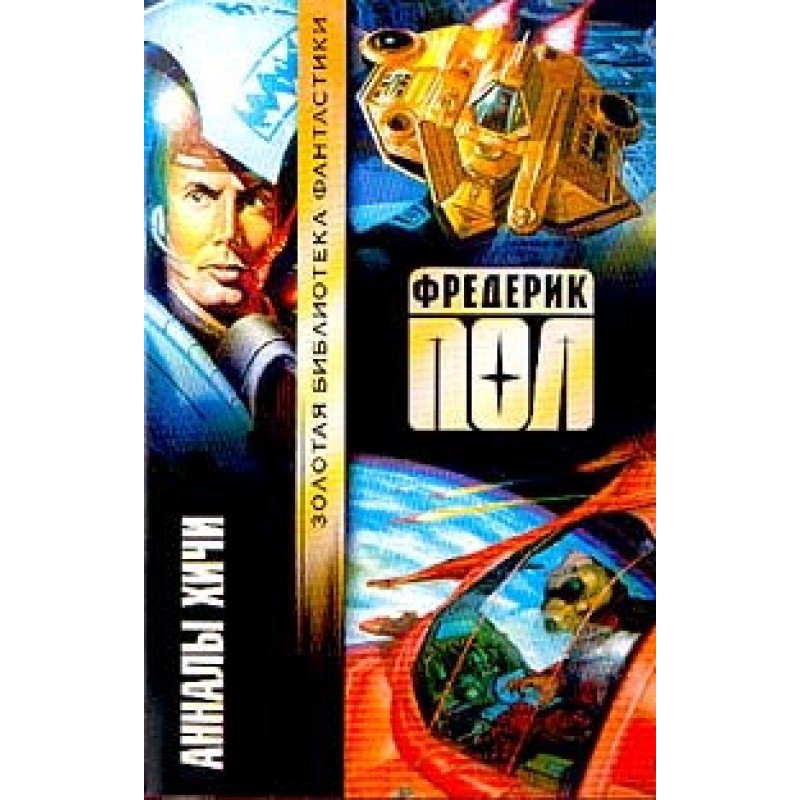 Annals of the Heechee