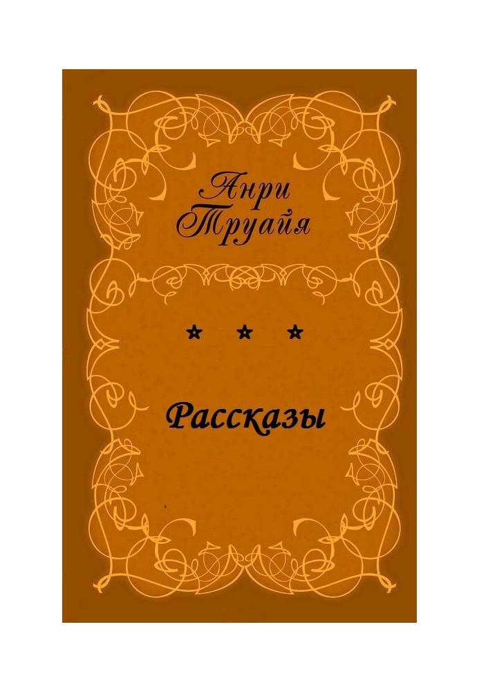 Рассказы