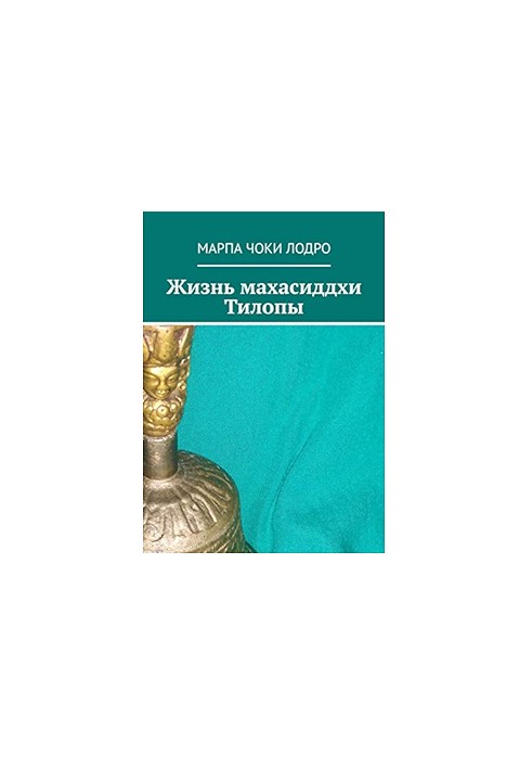 Жизнь махасиддхи Тилопы